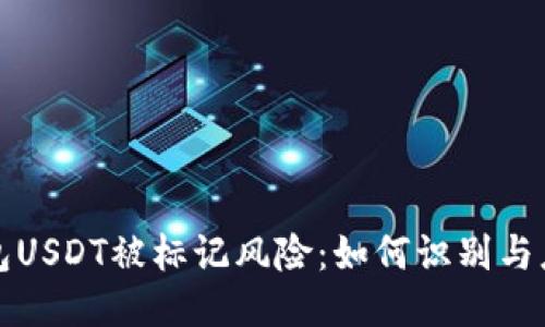 钱包USDT被标记风险:如何识别与应对