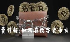 钱包USDT矿工费详解：如何