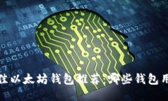 2023年最佳以太坊钱包推荐