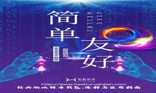 经典的比特币钱包：选择与使用指南