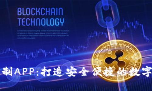 区块链钱包定制APP：打造安全便捷的数字资产管理工具