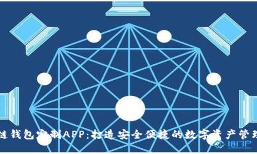 区块链钱包定制APP：打造安全便捷的数字资产管理工具