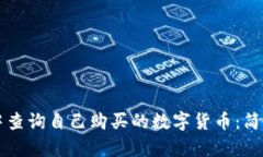 如何在tpWallet中查询自己购