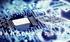 如何安全更新比特币钱包